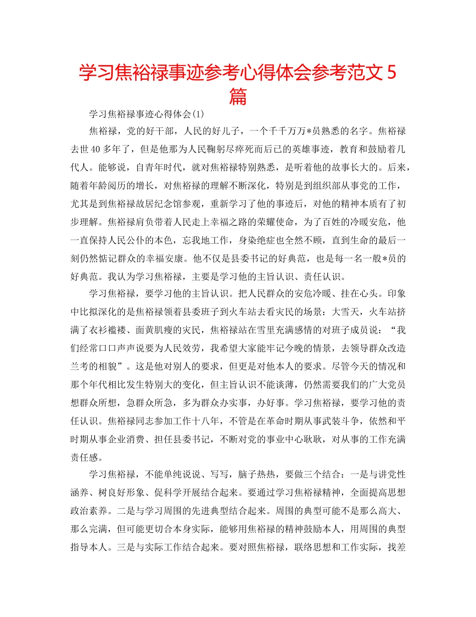 学习焦裕禄事迹参考心得体会参考范文5篇 _第1页