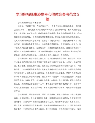 学习焦裕禄事迹参考心得体会参考范文5篇 