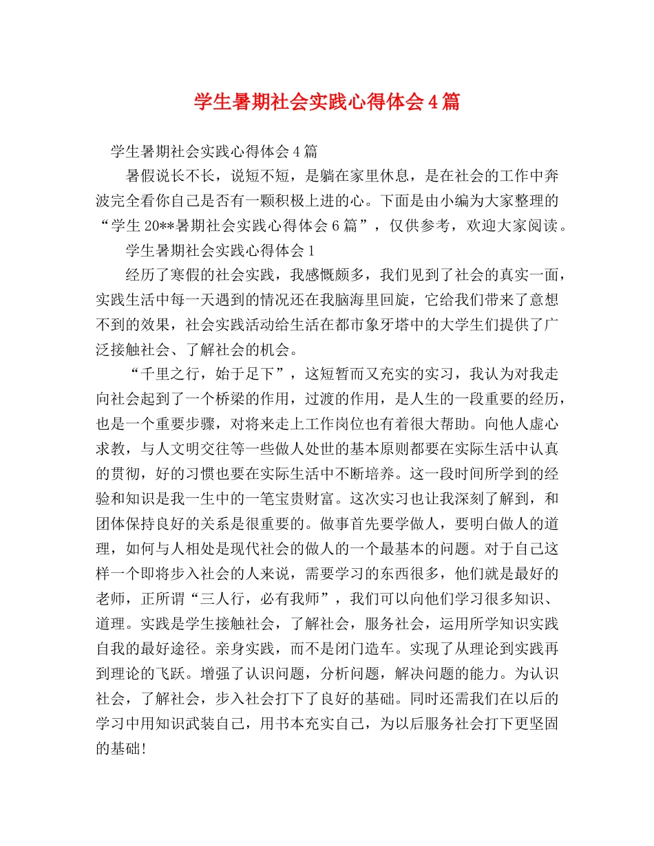 学生暑期社会实践心得体会4篇 _第1页