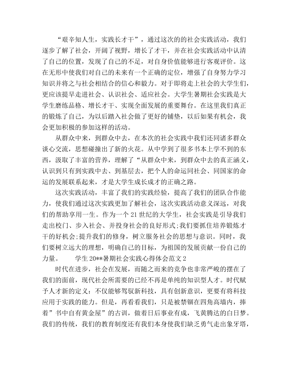 学生暑期社会实践心得体会4篇 _第2页