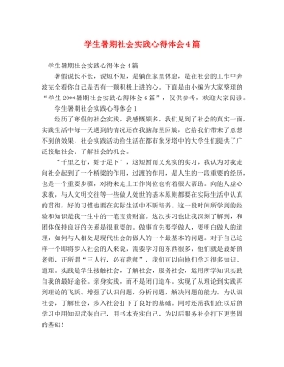 学生暑期社会实践心得体会4篇 