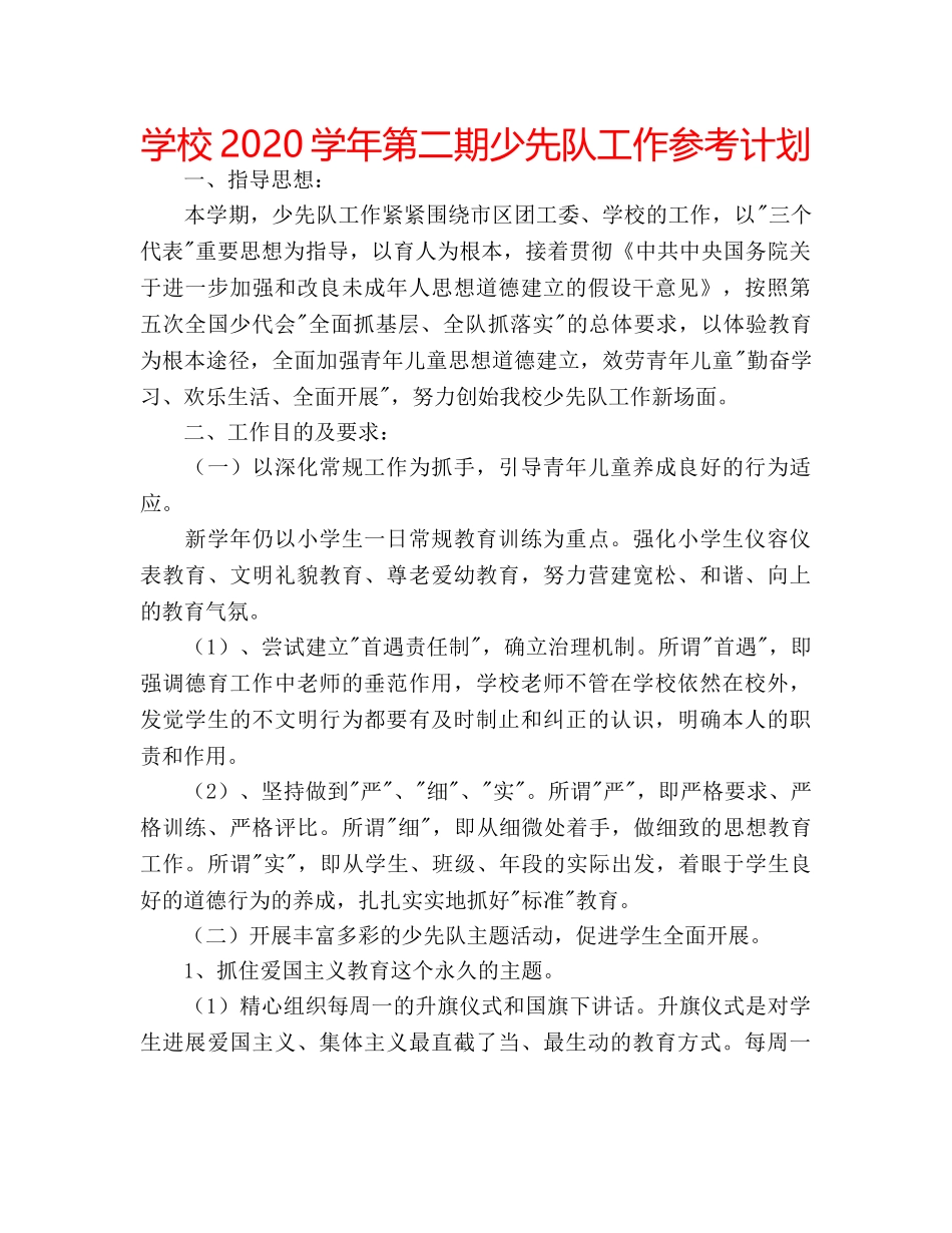 学校2020学年第二期少先队工作参考计划 _第1页