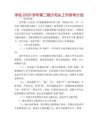 学校2020学年第二期少先队工作参考计划 