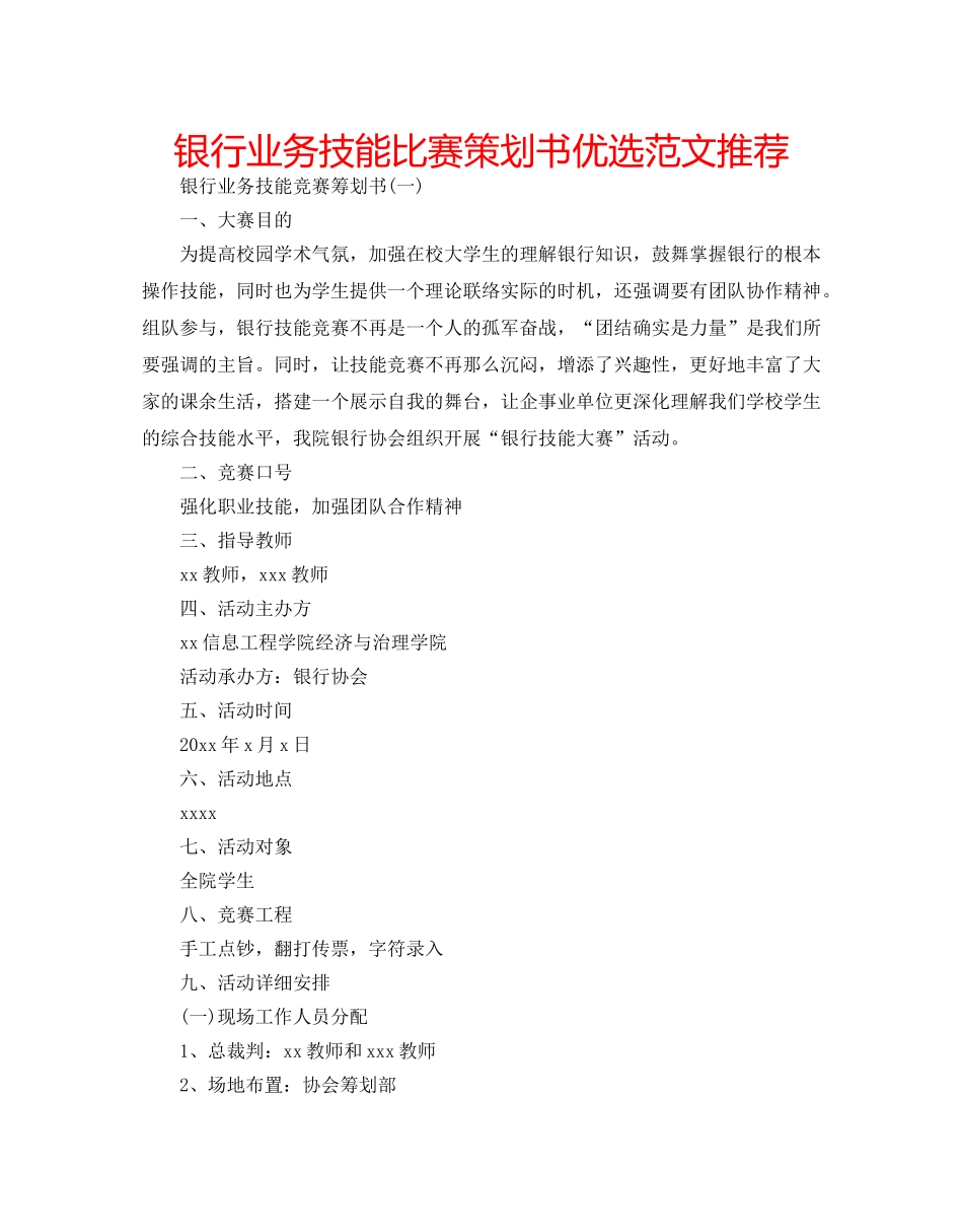 银行业务技能比赛策划书优选范文推荐 _第1页