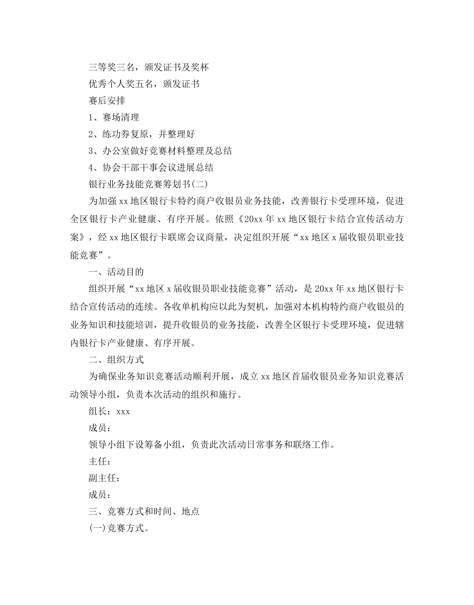 银行业务技能比赛策划书优选范文推荐 _第3页