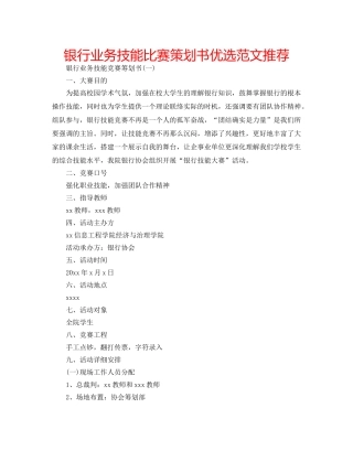 银行业务技能比赛策划书优选范文推荐 