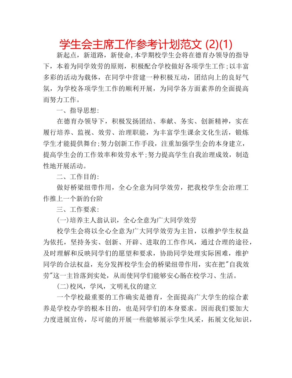 学生会主席工作参考计划范文 (2)(1) _第1页