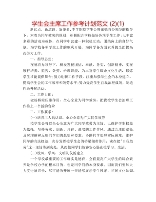 学生会主席工作参考计划范文 (2)(1) 