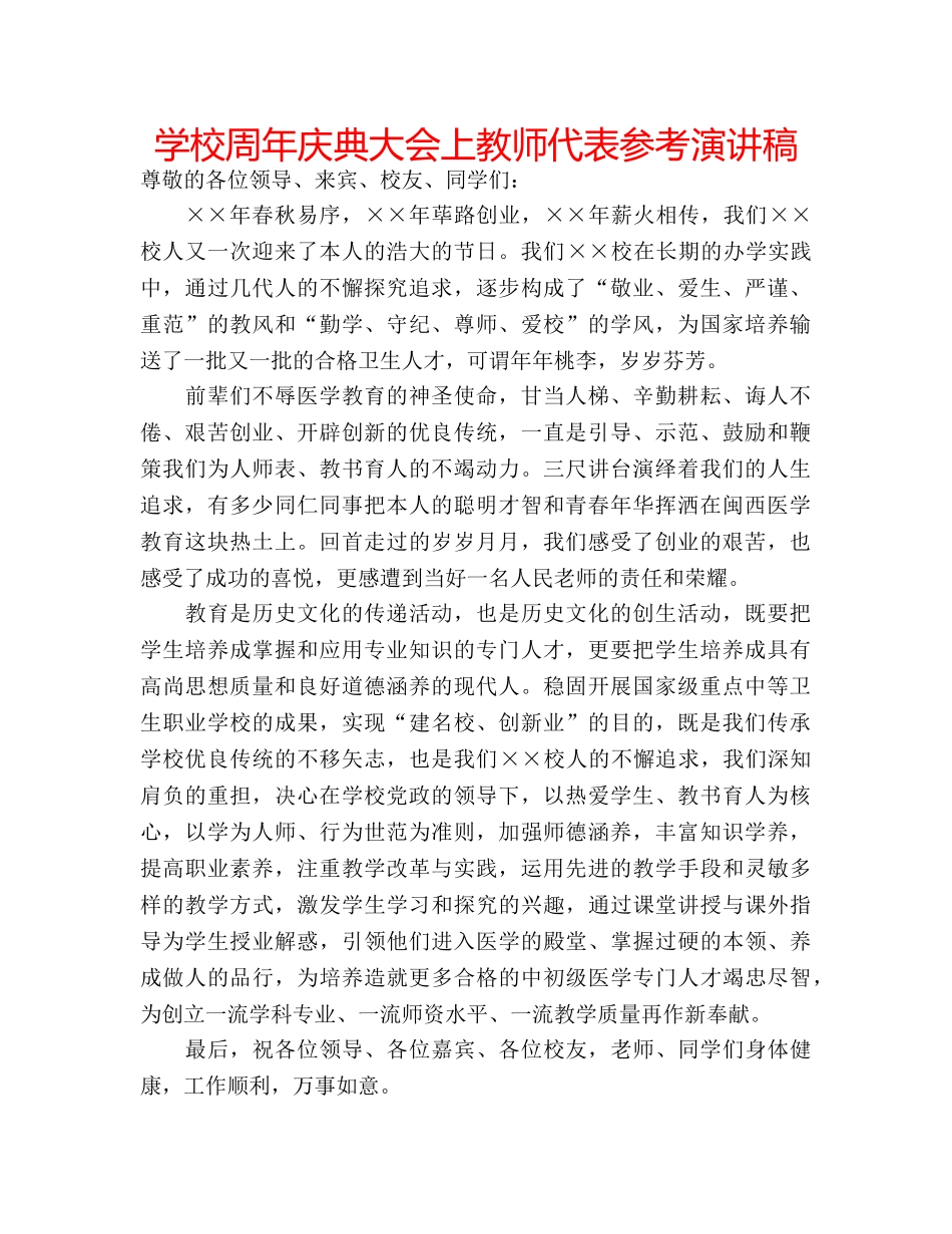 学校周年庆典大会上教师代表参考演讲稿 _第1页