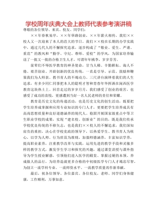 学校周年庆典大会上教师代表参考演讲稿 