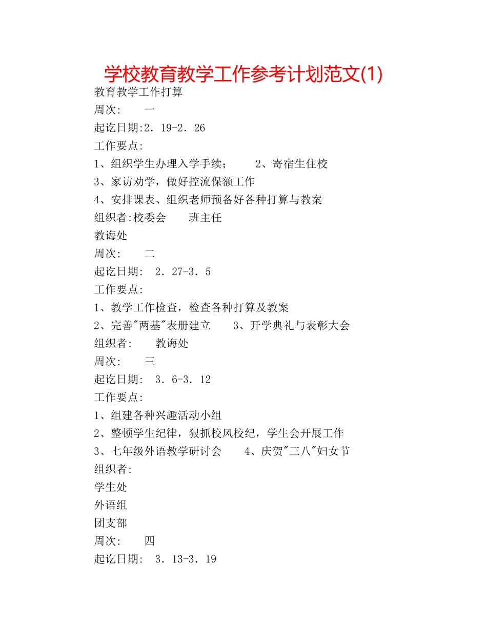 学校教育教学工作参考计划范文(1) _第1页