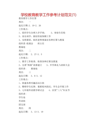 学校教育教学工作参考计划范文(1) 