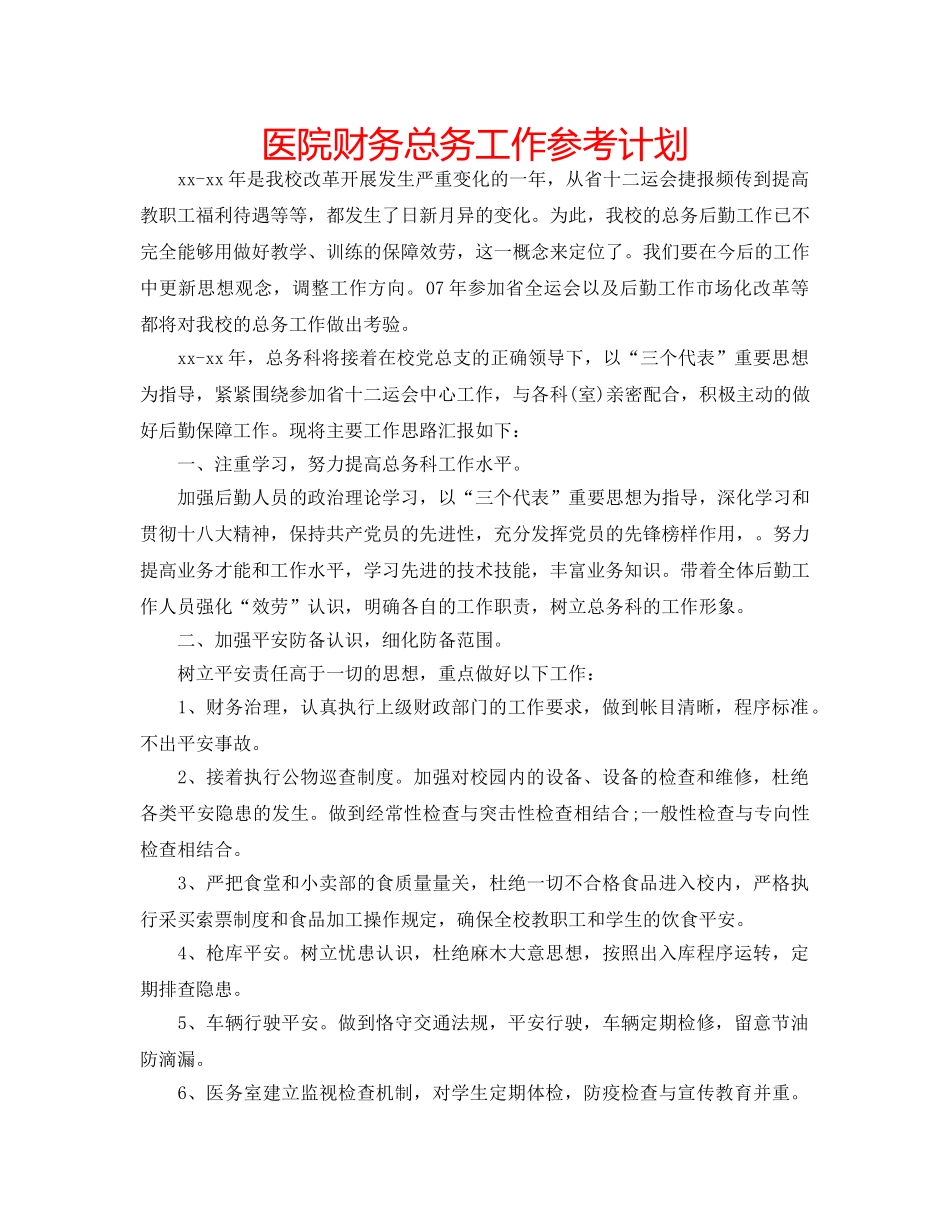 医院财务总务工作参考计划 _第1页