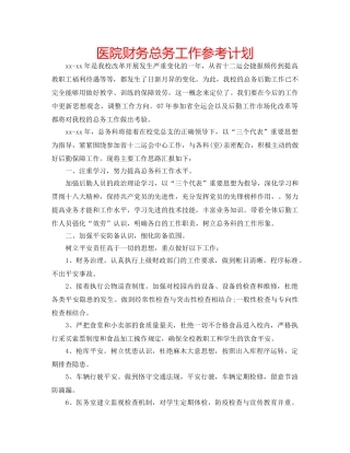 医院财务总务工作参考计划 