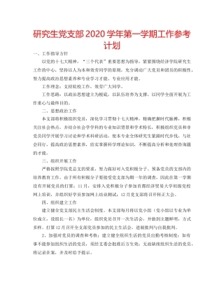 研究生党支部2020学年第一学期工作参考计划 