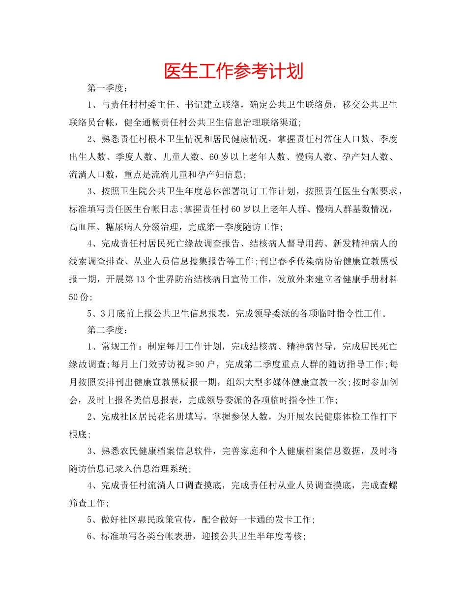 医生工作参考计划 _第1页