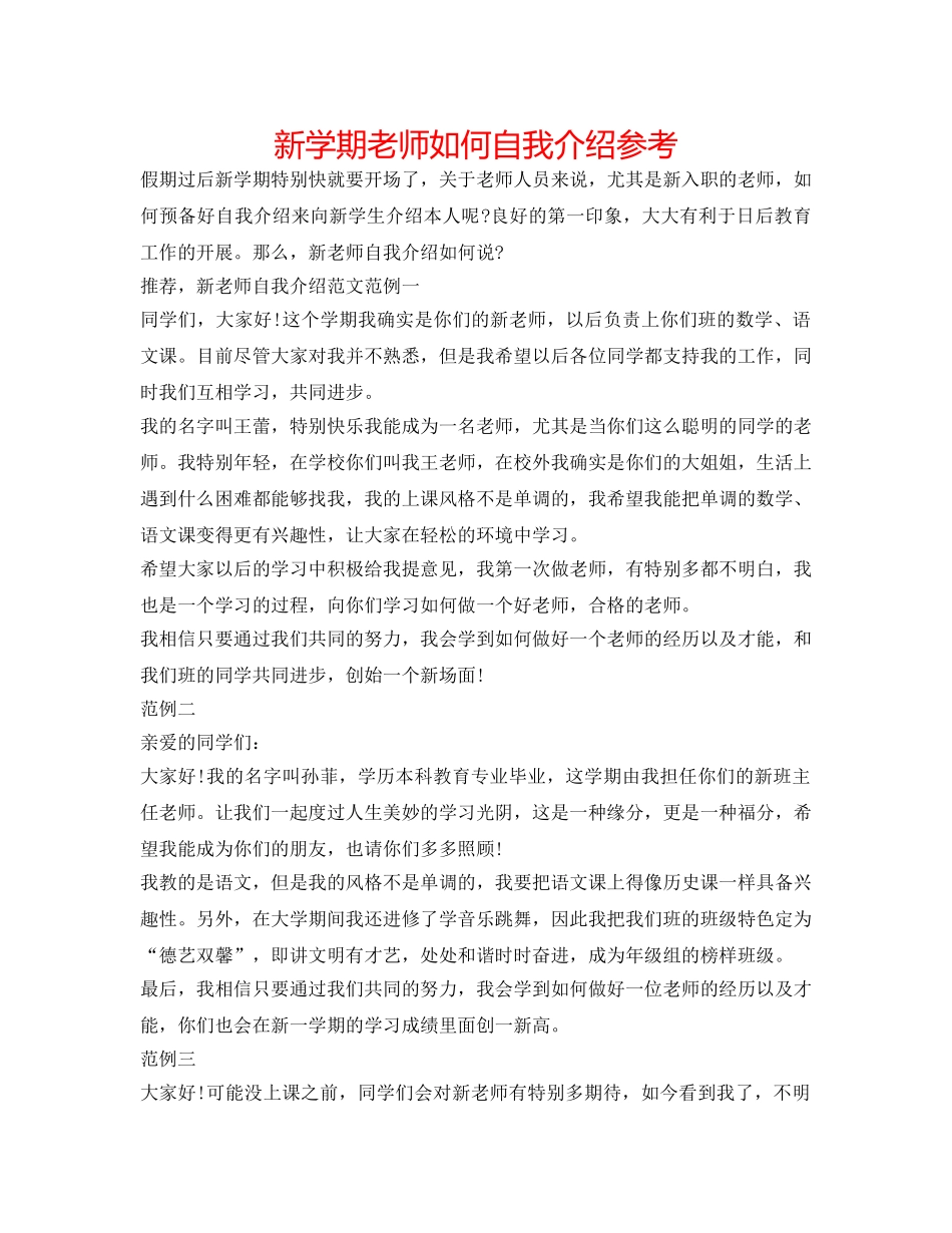 新学期教师怎么自我介绍参考 _第1页