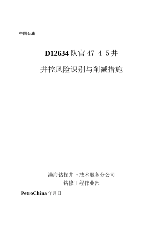 官47-4-5井井控风险识别与消减措施