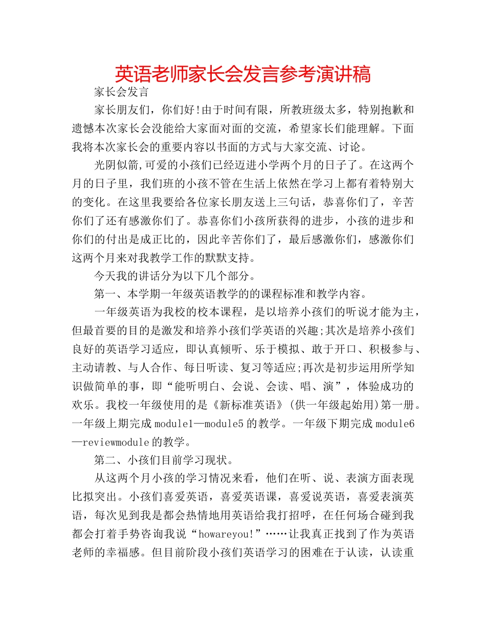 英语老师家长会发言参考演讲稿 _第1页