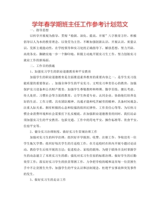 学年春学期班主任工作参考计划范文 