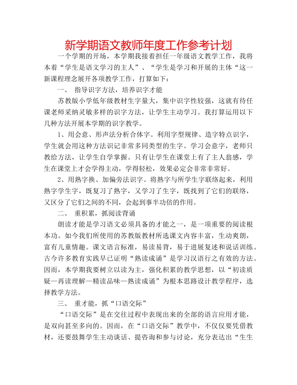 新学期语文教师年度工作参考计划 _第1页