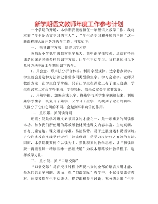 新学期语文教师年度工作参考计划 