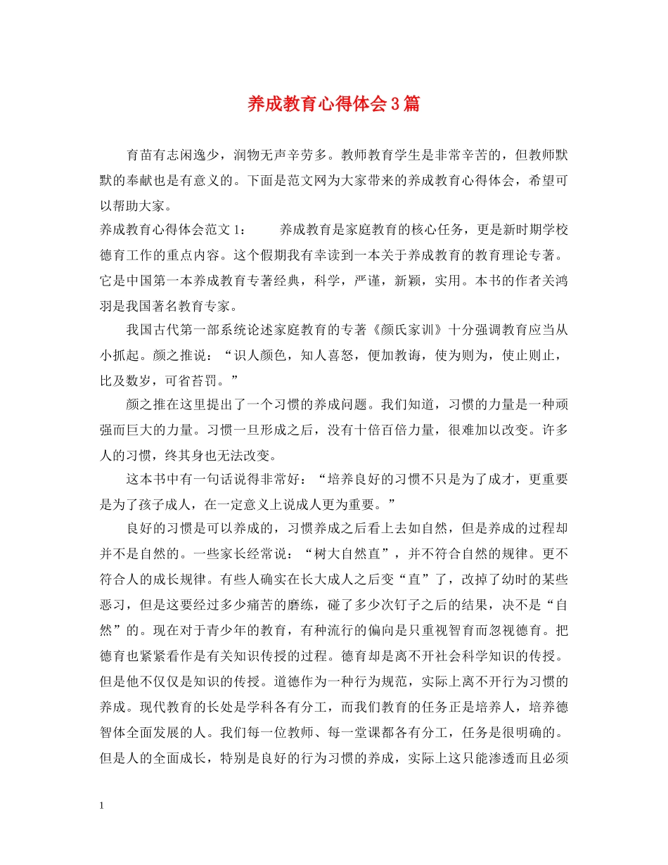 养成教育心得体会3篇 _第1页