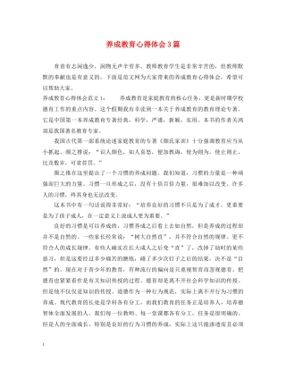 养成教育心得体会3篇 