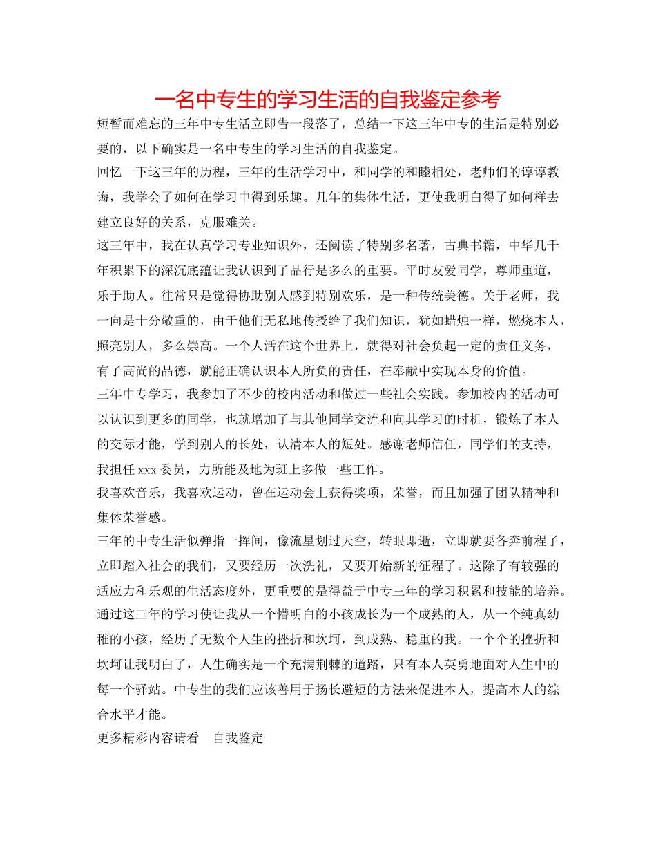 一名中专生的学习生活的自我鉴定参考 _第1页