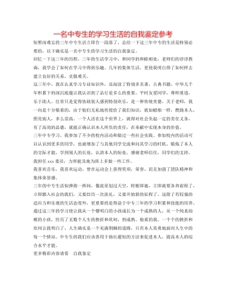 一名中专生的学习生活的自我鉴定参考 