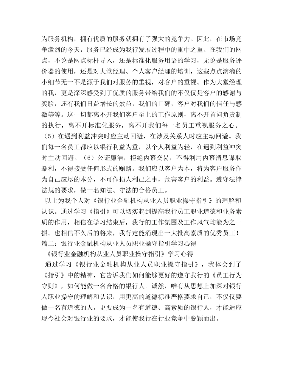 银行业金融机构从业人员职业操守指引学习心得 (000001)_第2页