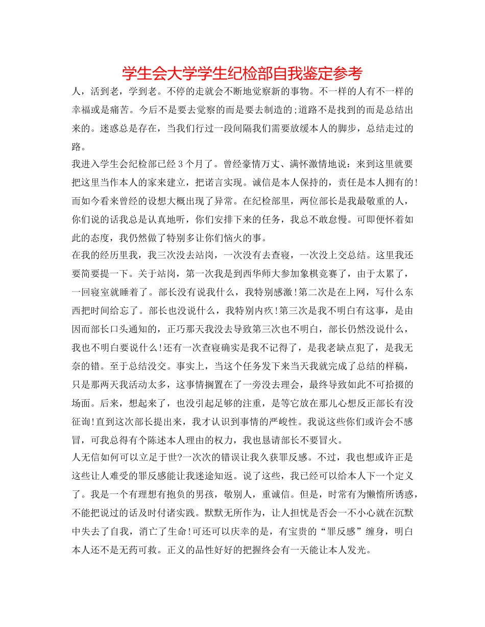 学生会大学学生纪检部自我鉴定参考 _第1页