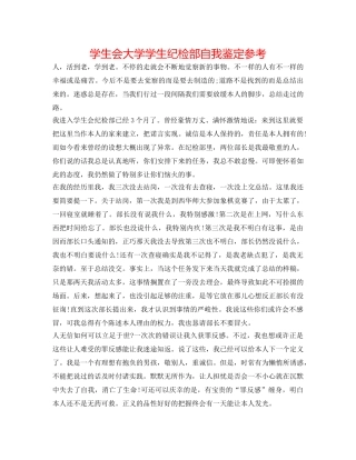 学生会大学学生纪检部自我鉴定参考 