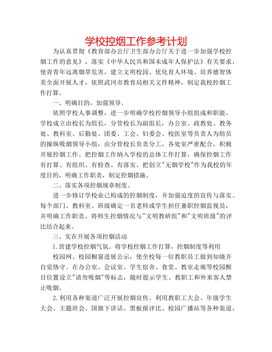 学校控烟工作参考计划 _第1页