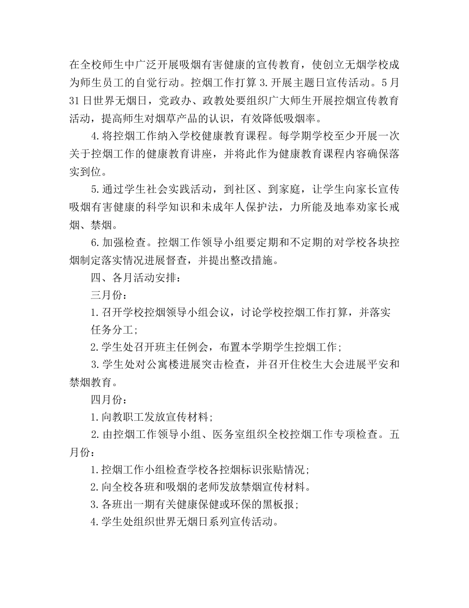 学校控烟工作参考计划 _第2页