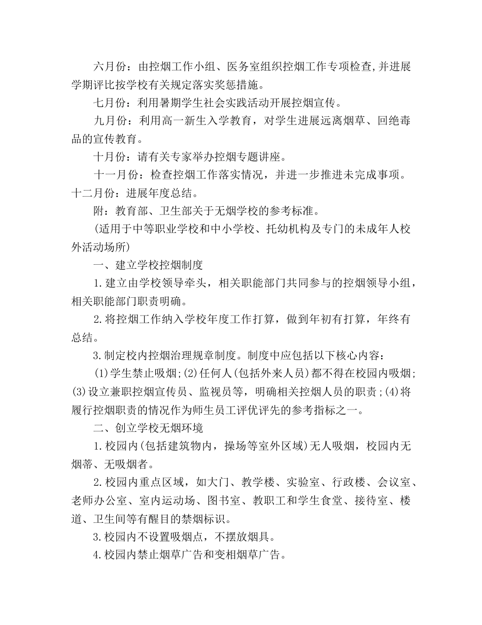 学校控烟工作参考计划 _第3页