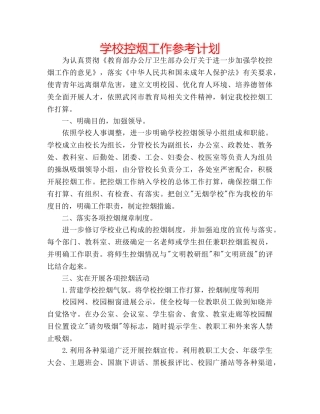 学校控烟工作参考计划 
