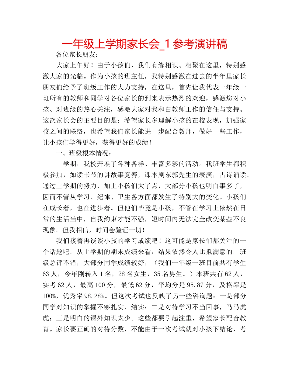 一年级上学期家长会_1参考演讲稿 _第1页
