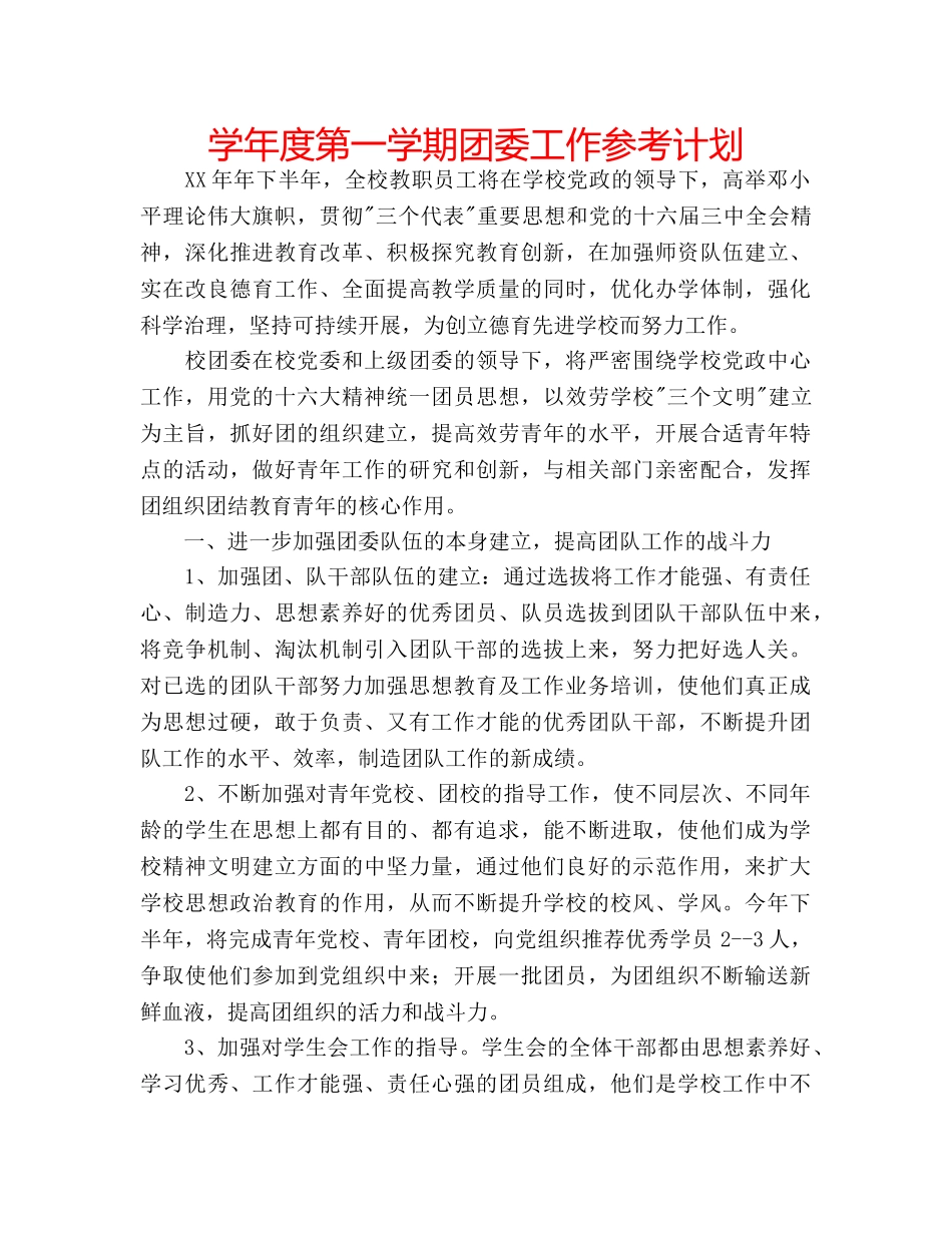 学年度第一学期团委工作参考计划 _第1页