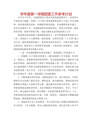 学年度第一学期团委工作参考计划 
