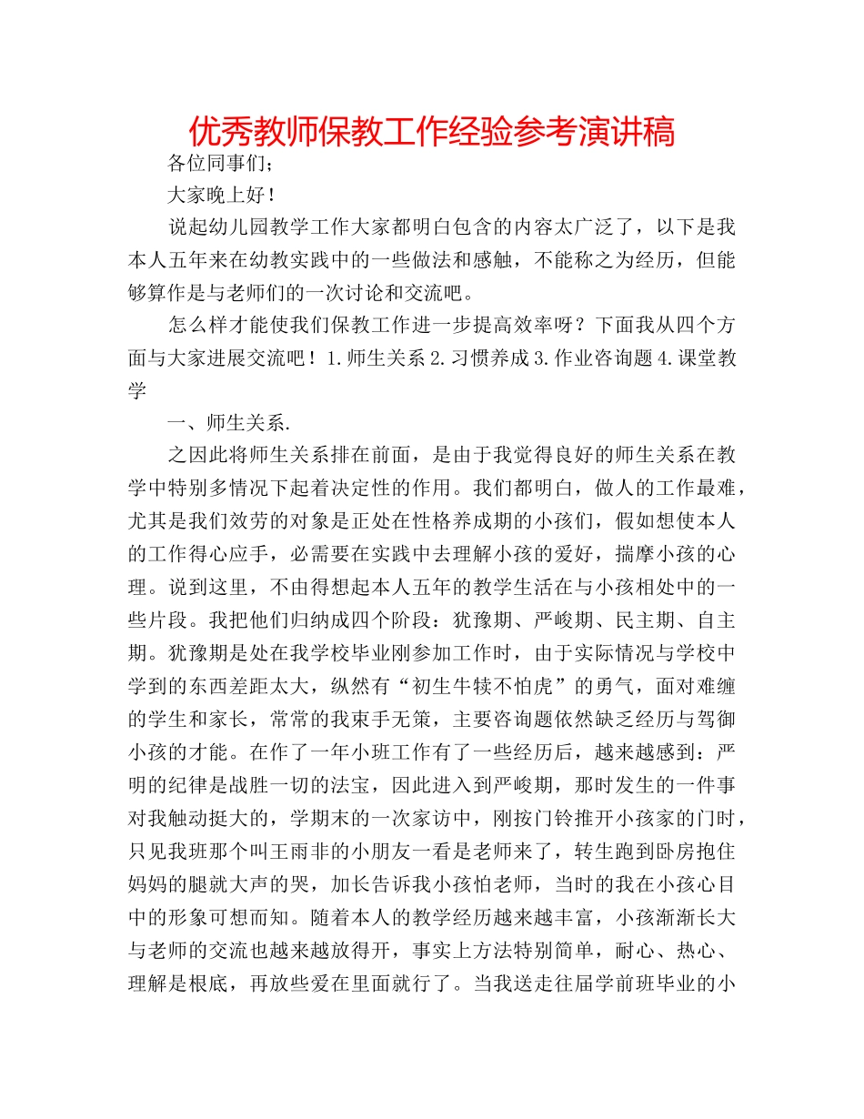 优秀教师保教工作经验参考演讲稿 _第1页