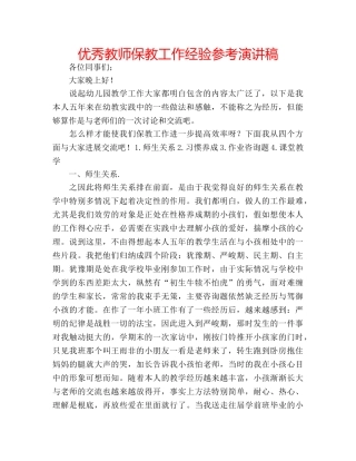 优秀教师保教工作经验参考演讲稿 