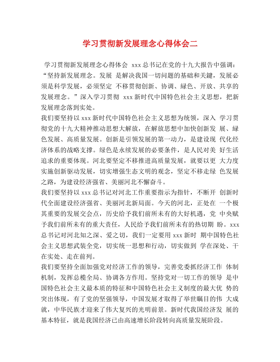 学习贯彻新发展理念心得体会二 _第1页