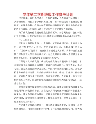 学年第二学期班级工作参考计划 