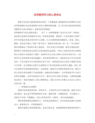 优秀教师学习的心得体会 