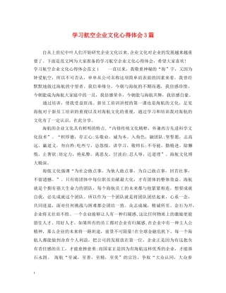 学习航空企业文化心得体会3篇 