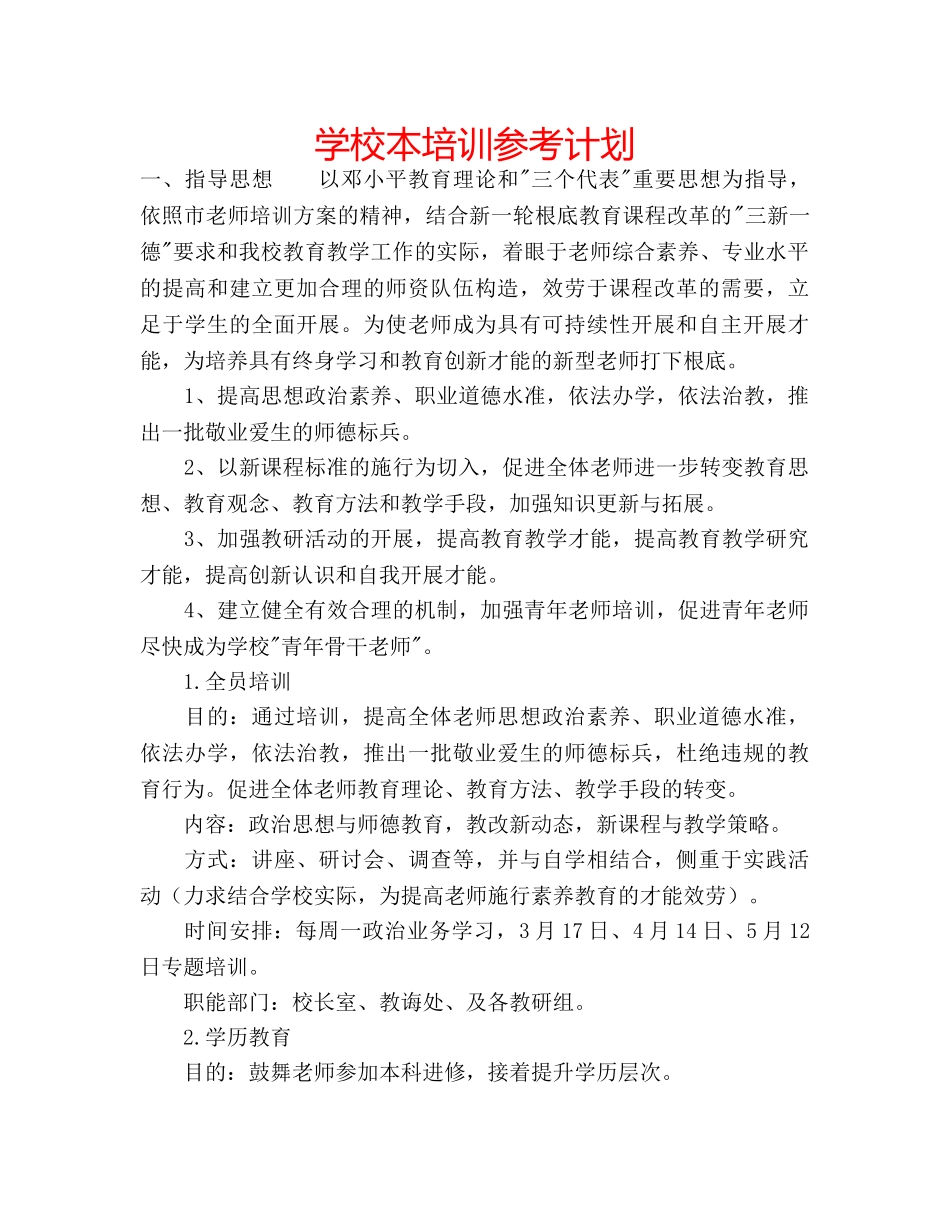 学校本培训参考计划 _第1页
