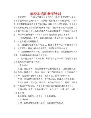 学校本培训参考计划 