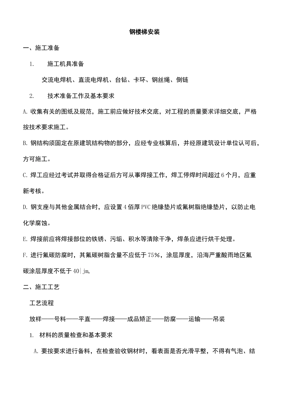 钢楼梯安装工艺_第2页