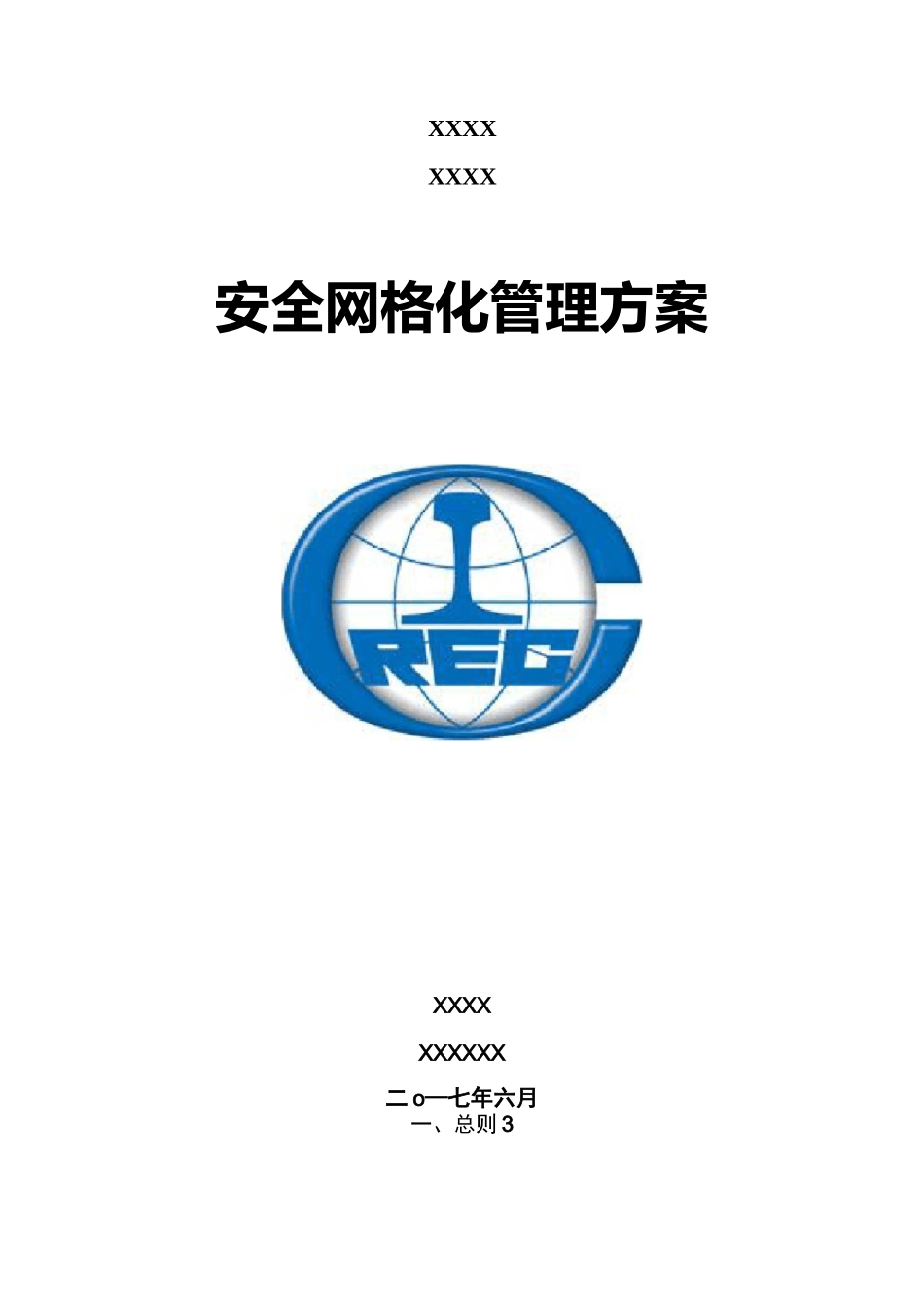 安全网格化管理及方案_第1页